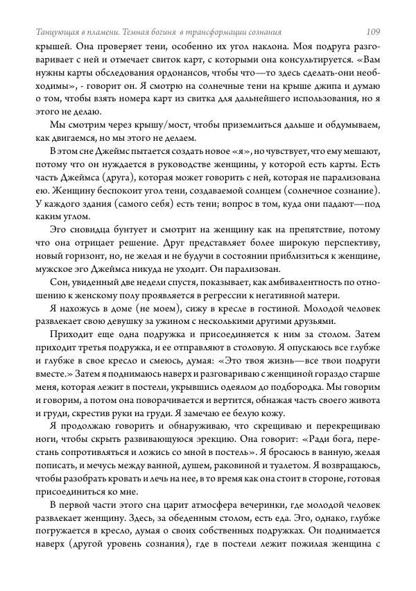 Мэрион Вудман - Танцующая в пламени. Темная богиня в трансформации сознания - Страница № 110