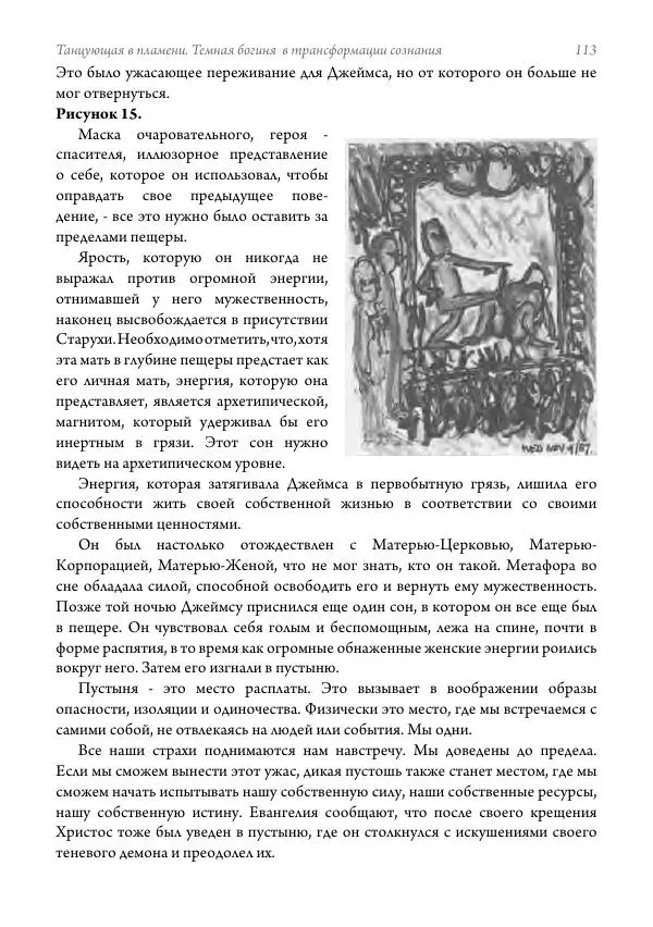 Мэрион Вудман - Танцующая в пламени. Темная богиня в трансформации сознания - Страница № 114