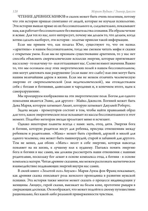 Мэрион Вудман - Танцующая в пламени. Темная богиня в трансформации сознания - Страница № 121