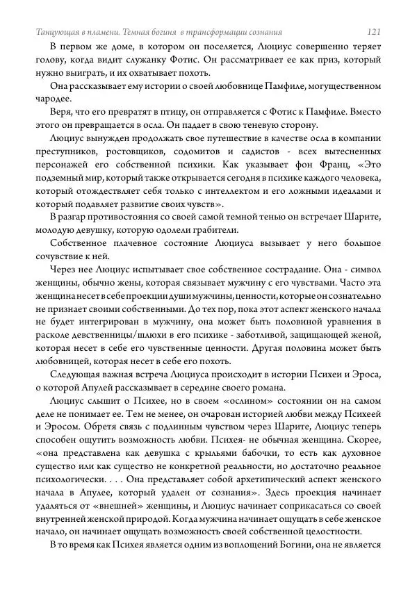 Мэрион Вудман - Танцующая в пламени. Темная богиня в трансформации сознания - Страница № 122