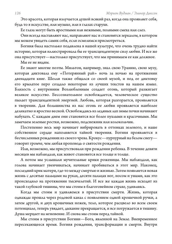 Мэрион Вудман - Танцующая в пламени. Темная богиня в трансформации сознания - Страница № 127