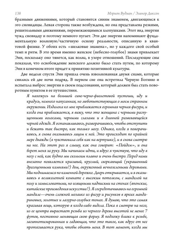 Мэрион Вудман - Танцующая в пламени. Темная богиня в трансформации сознания - Страница № 139