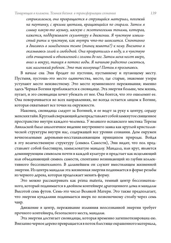 Мэрион Вудман - Танцующая в пламени. Темная богиня в трансформации сознания - Страница № 140