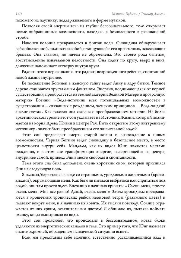Мэрион Вудман - Танцующая в пламени. Темная богиня в трансформации сознания - Страница № 141