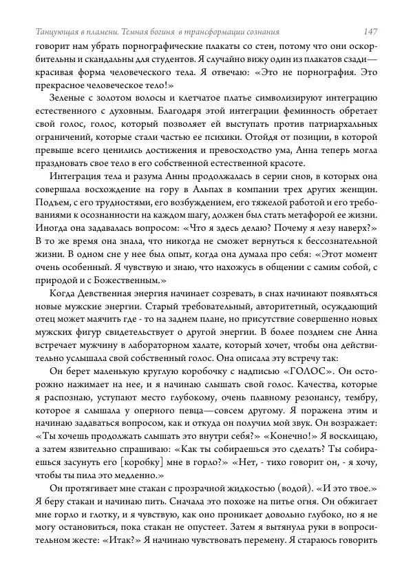 Мэрион Вудман - Танцующая в пламени. Темная богиня в трансформации сознания - Страница № 148