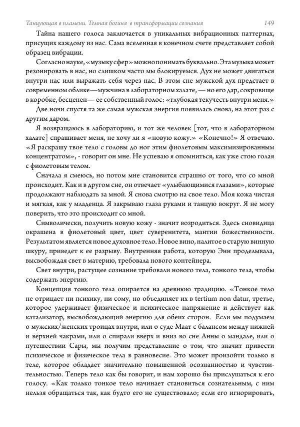 Мэрион Вудман - Танцующая в пламени. Темная богиня в трансформации сознания - Страница № 150