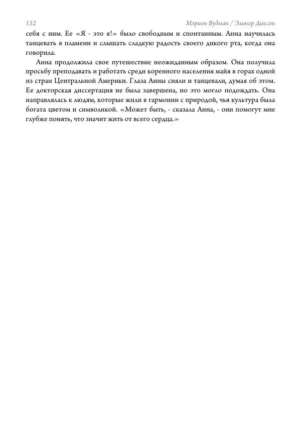 Мэрион Вудман - Танцующая в пламени. Темная богиня в трансформации сознания - Страница № 153