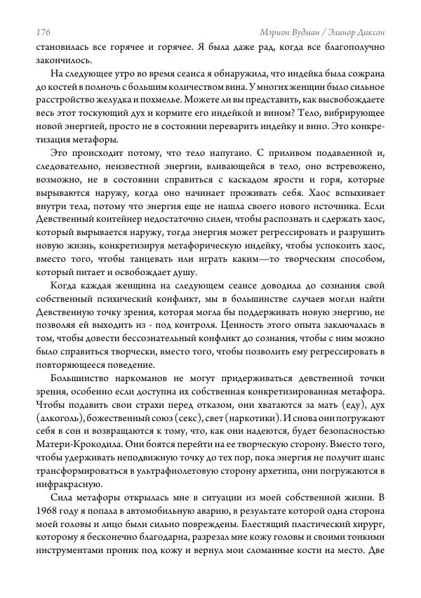 Мэрион Вудман - Танцующая в пламени. Темная богиня в трансформации сознания - Страница № 177