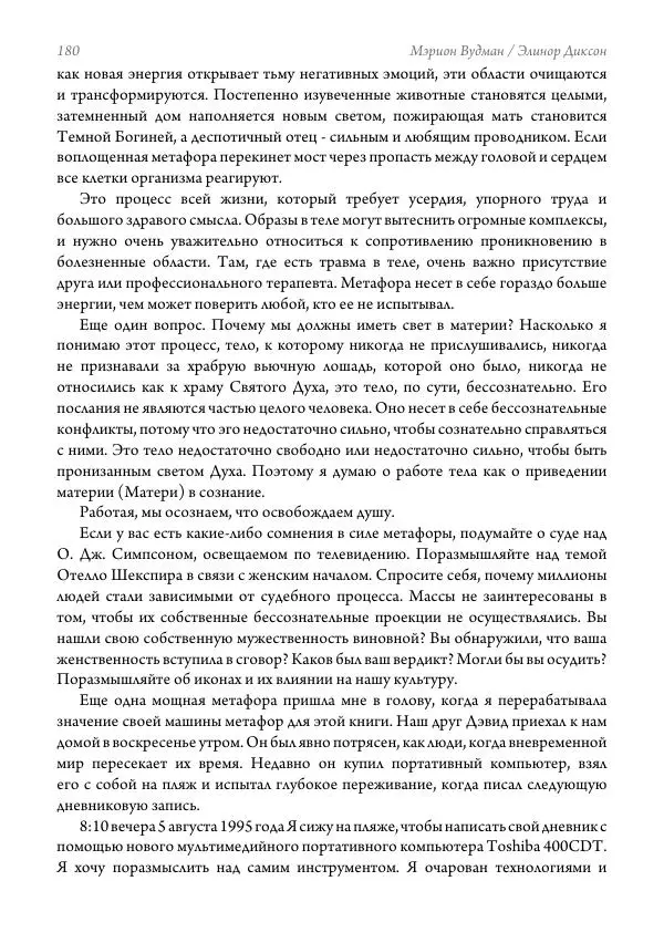 Мэрион Вудман - Танцующая в пламени. Темная богиня в трансформации сознания - Страница № 181