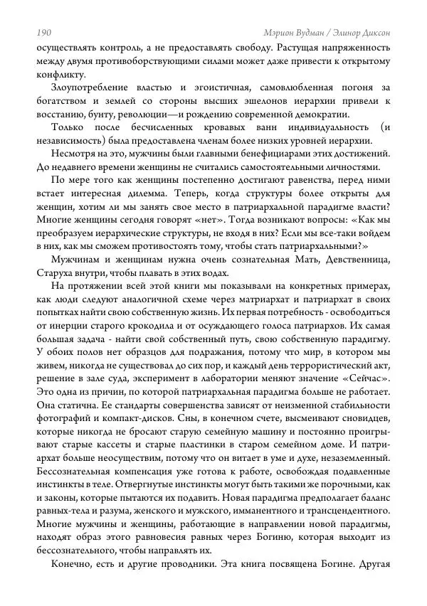 Мэрион Вудман - Танцующая в пламени. Темная богиня в трансформации сознания - Страница № 191