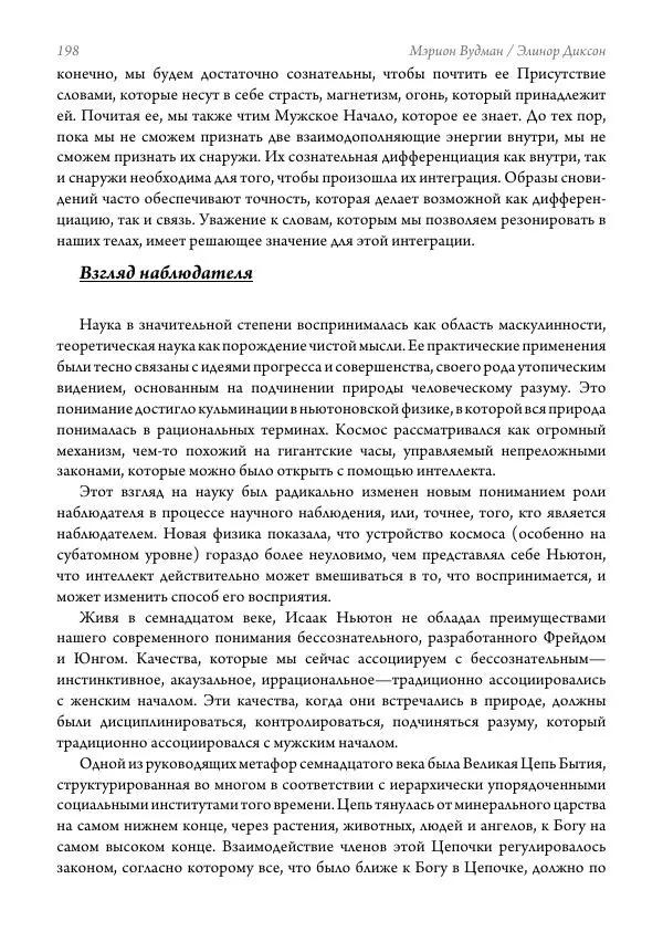 Мэрион Вудман - Танцующая в пламени. Темная богиня в трансформации сознания - Страница № 199
