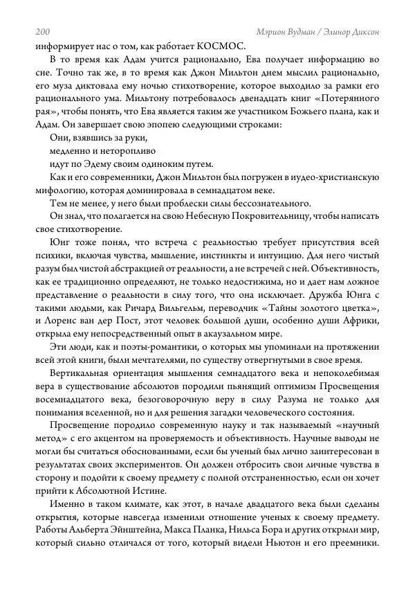 Мэрион Вудман - Танцующая в пламени. Темная богиня в трансформации сознания - Страница № 201