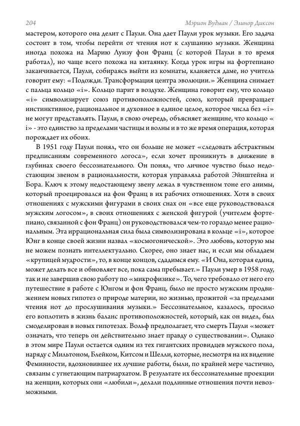 Мэрион Вудман - Танцующая в пламени. Темная богиня в трансформации сознания - Страница № 205