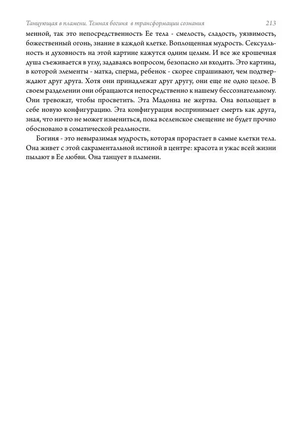 Мэрион Вудман - Танцующая в пламени. Темная богиня в трансформации сознания - Страница № 214