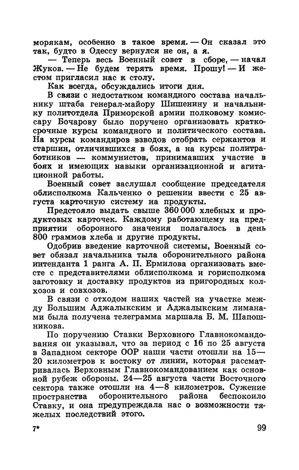 Илья Азаров - Осажденная Одесса - Страница № 106
