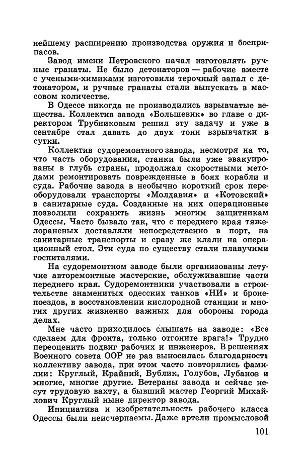 Илья Азаров - Осажденная Одесса - Страница № 108