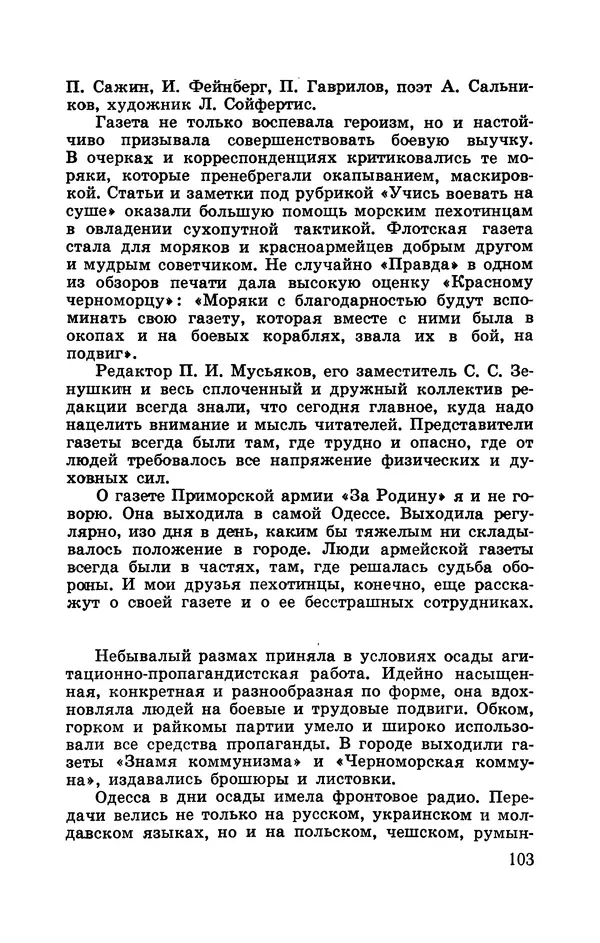 Илья Азаров - Осажденная Одесса - Страница № 110