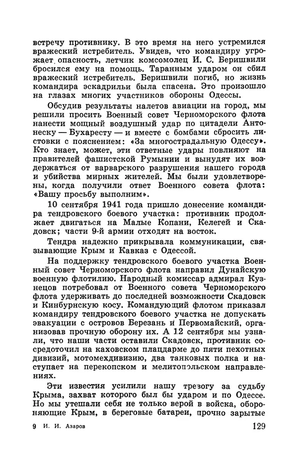 Илья Азаров - Осажденная Одесса - Страница № 138