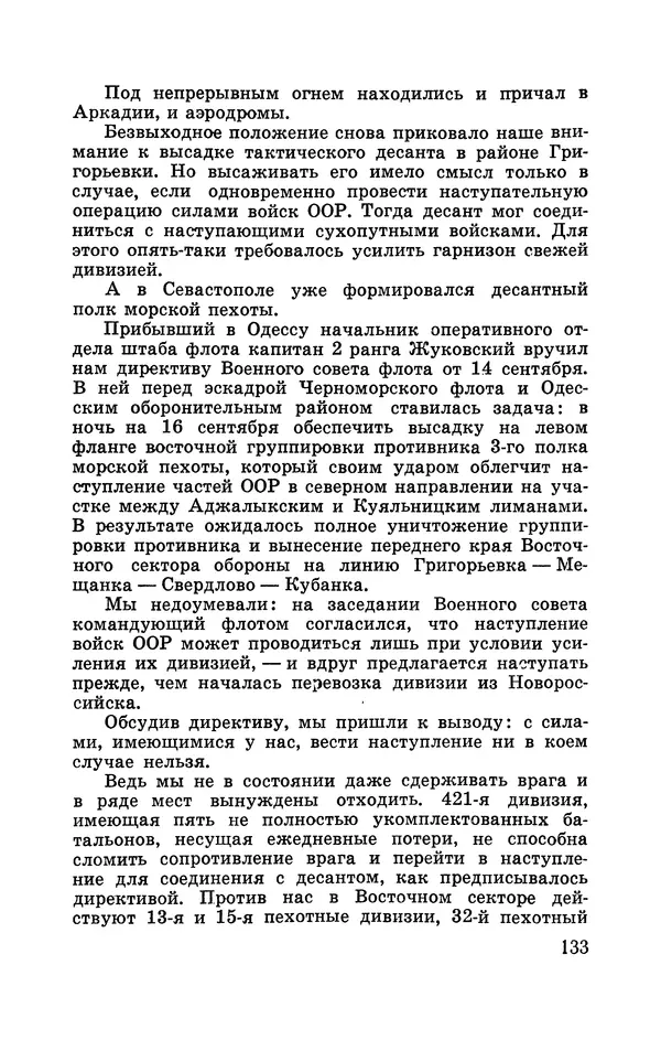 Илья Азаров - Осажденная Одесса - Страница № 142