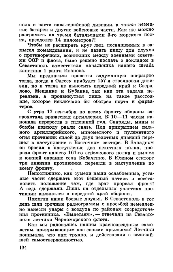 Илья Азаров - Осажденная Одесса - Страница № 143
