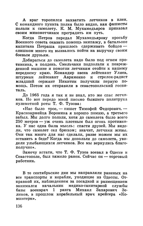 Илья Азаров - Осажденная Одесса - Страница № 145