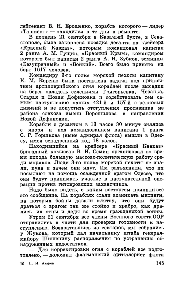 Илья Азаров - Осажденная Одесса - Страница № 154