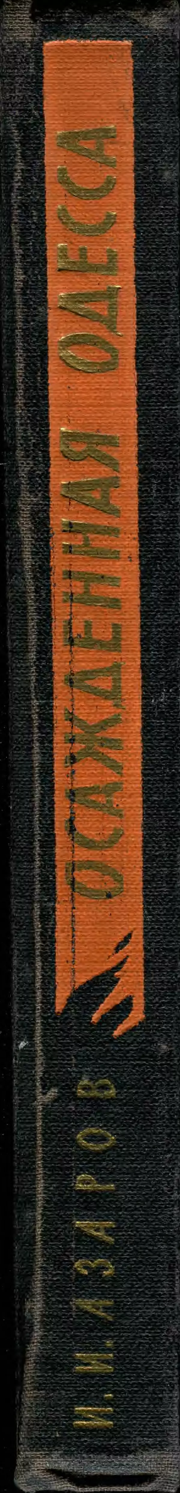 Илья Азаров - Осажденная Одесса - Страница № 272