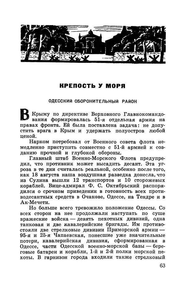Илья Азаров - Осажденная Одесса - Страница № 68