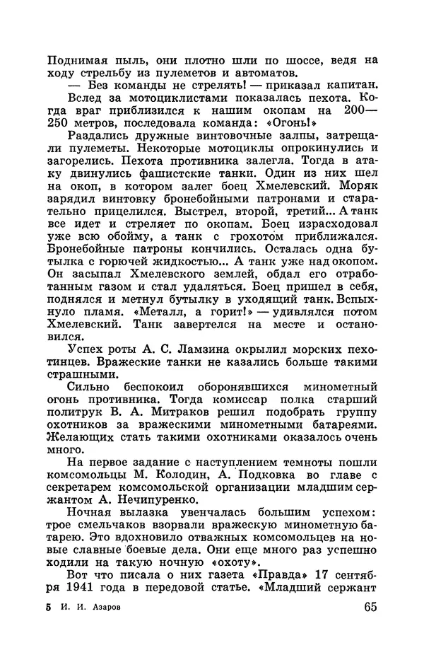 Илья Азаров - Осажденная Одесса - Страница № 70