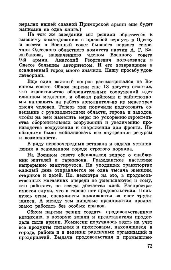 Илья Азаров - Осажденная Одесса - Страница № 78