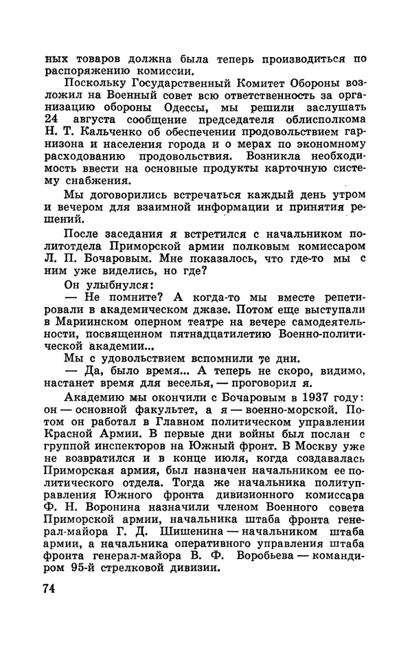 Илья Азаров - Осажденная Одесса - Страница № 79