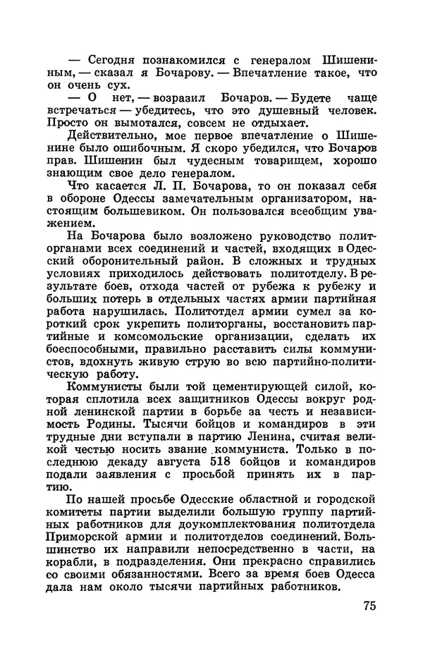 Илья Азаров - Осажденная Одесса - Страница № 80