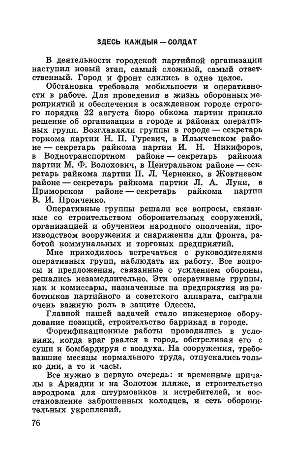 Илья Азаров - Осажденная Одесса - Страница № 81