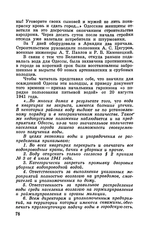 Илья Азаров - Осажденная Одесса - Страница № 83