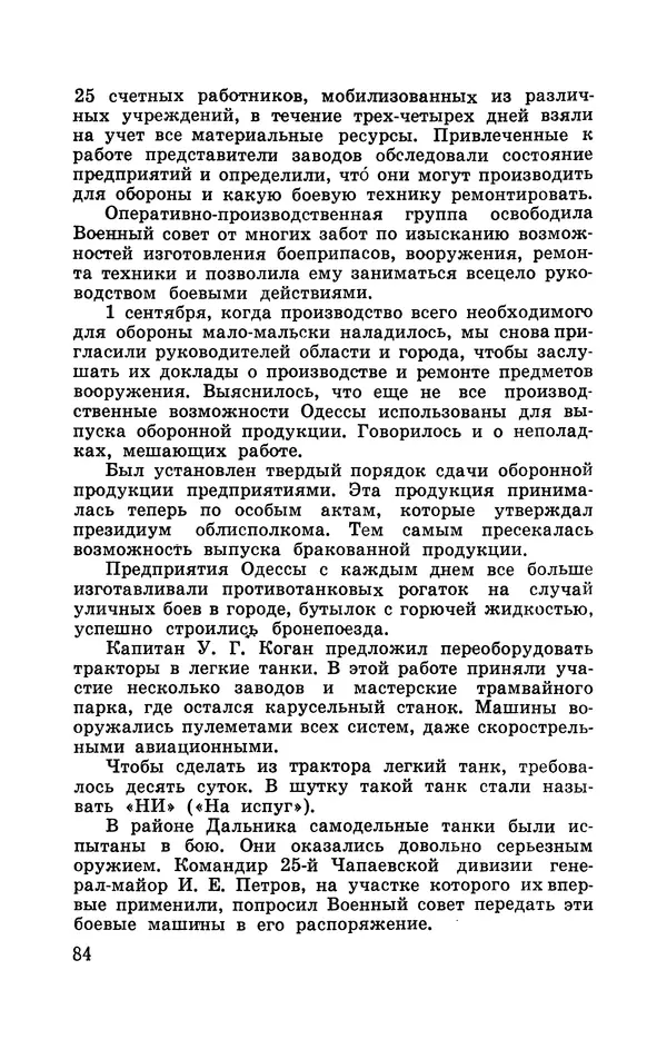 Илья Азаров - Осажденная Одесса - Страница № 89