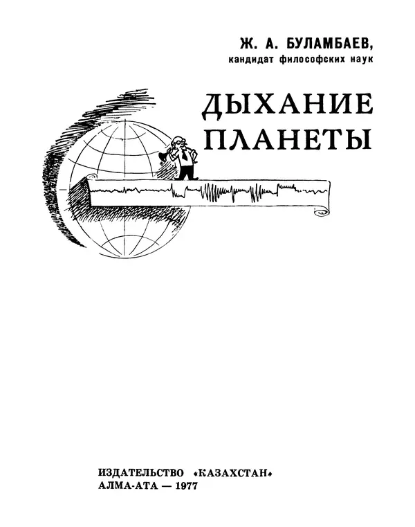 Жаскайрат Буламбаев - Дыхание планеты - Страница № 2