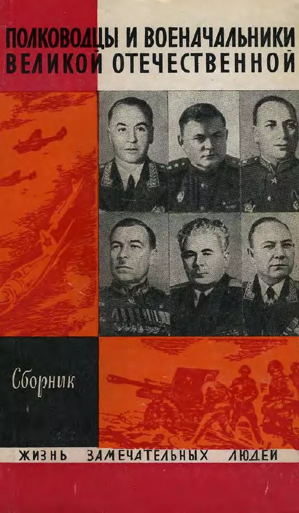 Павел Батов - Полководцы и военачальники Великой Отечественной. Выпуск 1  - Страница № 1