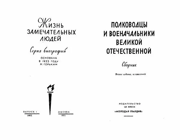 Павел Батов - Полководцы и военачальники Великой Отечественной. Выпуск 1  - Страница № 2