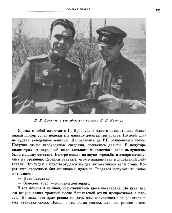 Леонид Брежнев - Воспоминания - Страница № 113