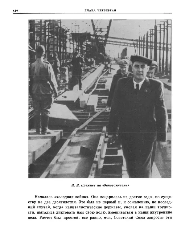 Леонид Брежнев - Воспоминания - Страница № 133