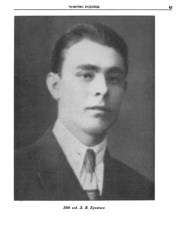 Леонид Брежнев - Воспоминания - Страница № 39
