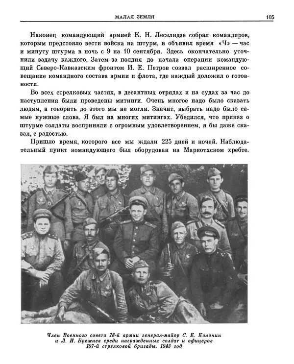 Леонид Брежнев - Воспоминания - Страница № 98