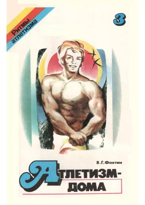 Владимир Фохтин - Атлетизм — дома (упражнения без снарядов). Выпуск 3 - Страница № 1