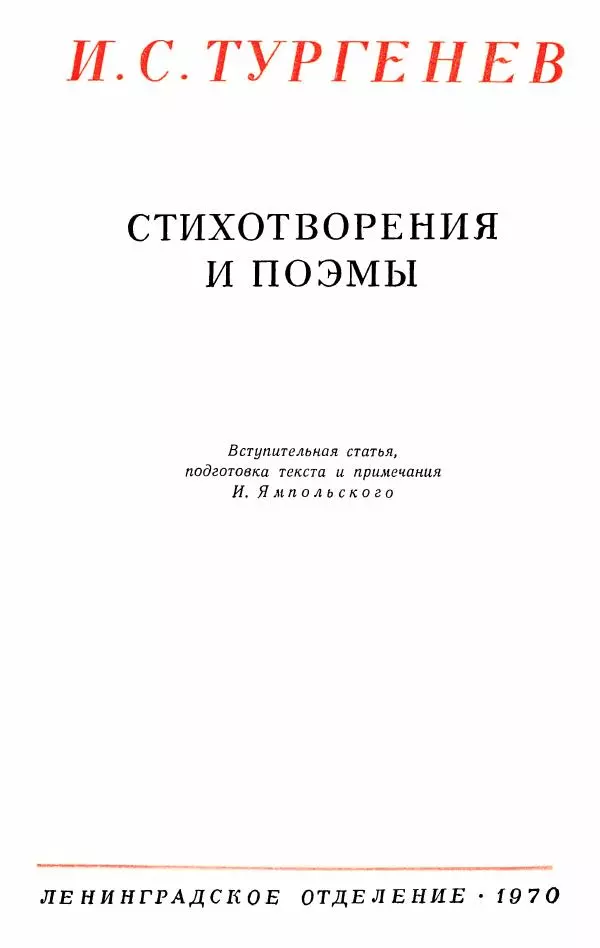 Иван Тургенев - Стихотворения и поэмы - Страница № 4