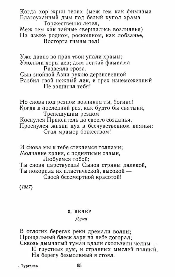 Иван Тургенев - Стихотворения и поэмы - Страница № 68