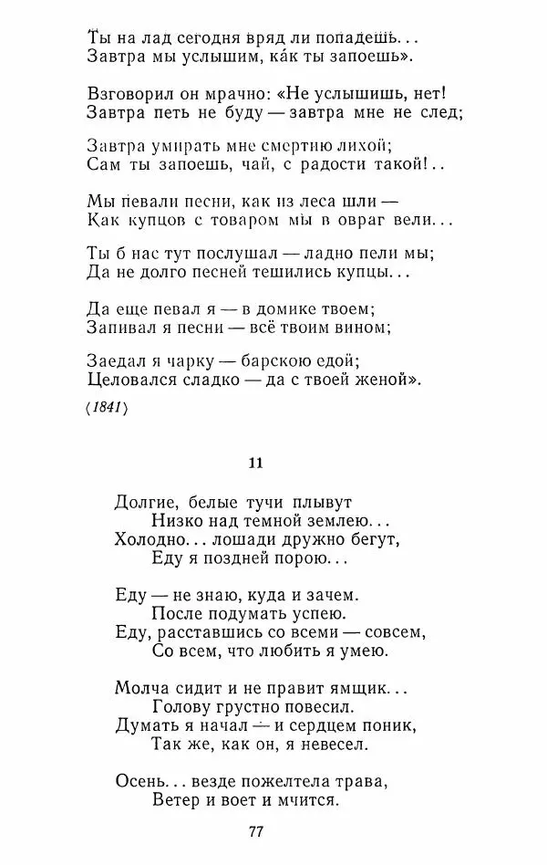 Иван Тургенев - Стихотворения и поэмы - Страница № 80