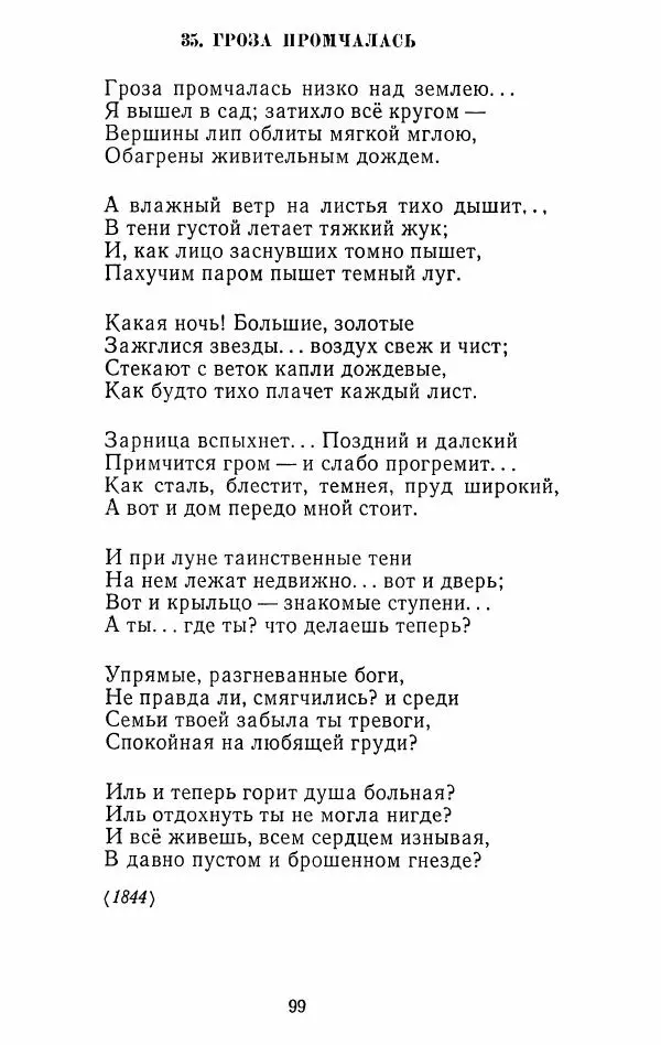 Иван Тургенев - Стихотворения и поэмы - Страница № 102