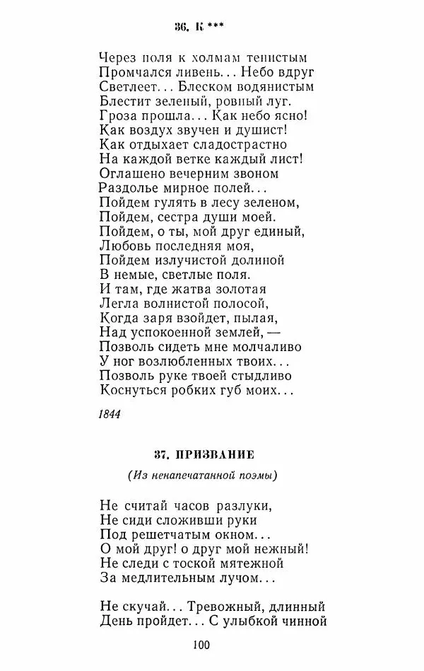 Иван Тургенев - Стихотворения и поэмы - Страница № 103