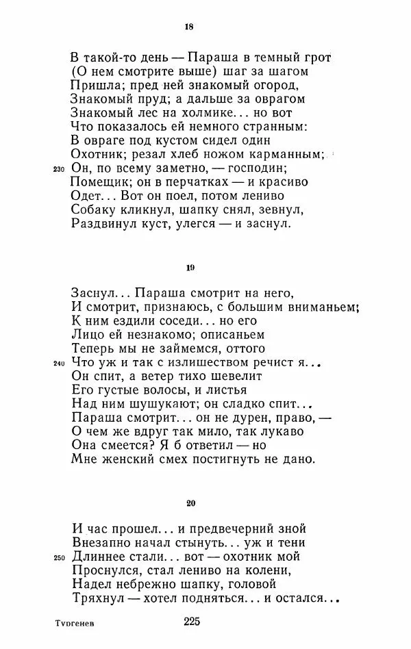 Иван Тургенев - Стихотворения и поэмы - Страница № 228