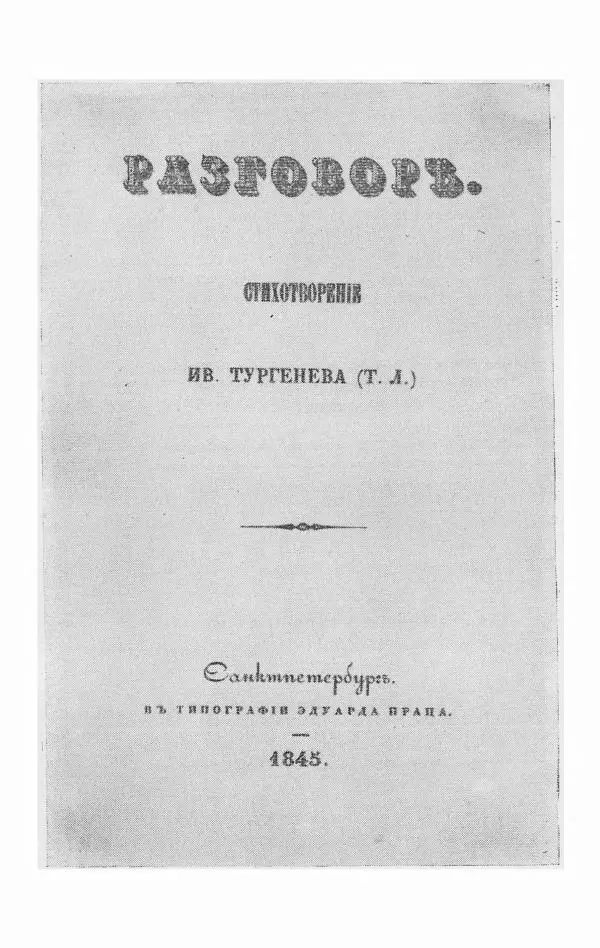Иван Тургенев - Стихотворения и поэмы - Страница № 263